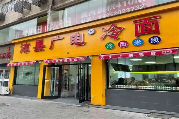 沛县广电冷面