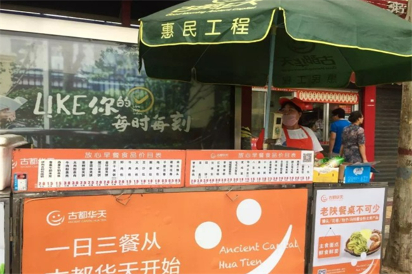 古都华天放心早餐