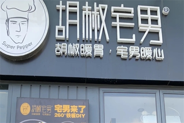 胡椒宅男