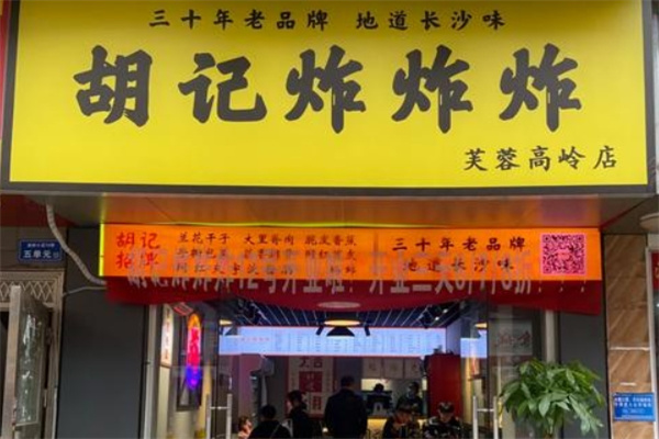 胡记炸炸炸