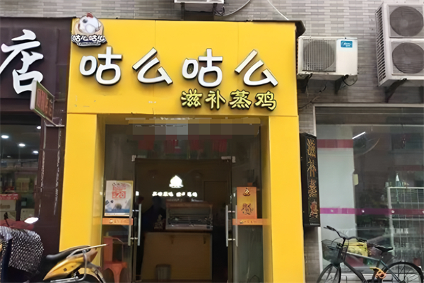 咕么咕么滋补蒸鸡