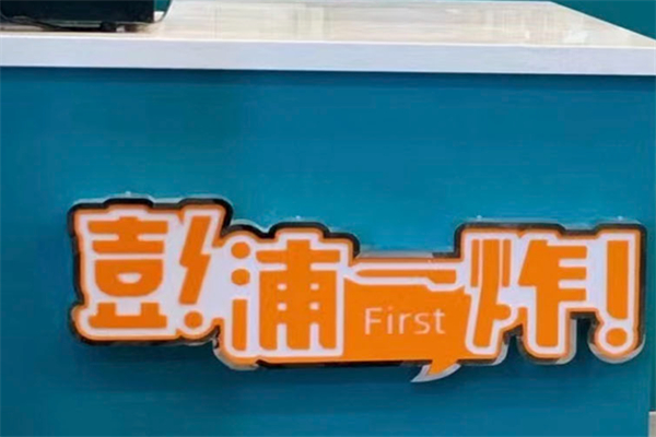 彭浦第一炸