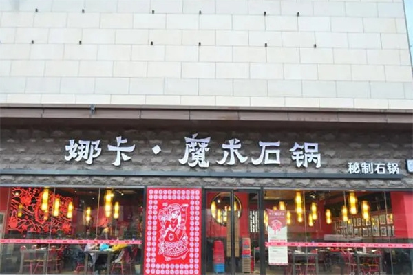 娜卡魔术石锅
