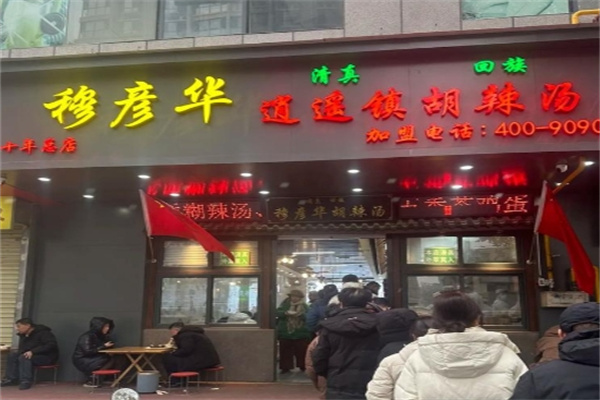 穆彦华胡辣汤