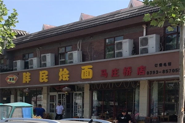 胖民烩面