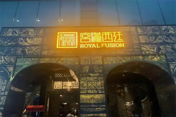 宫满西廷