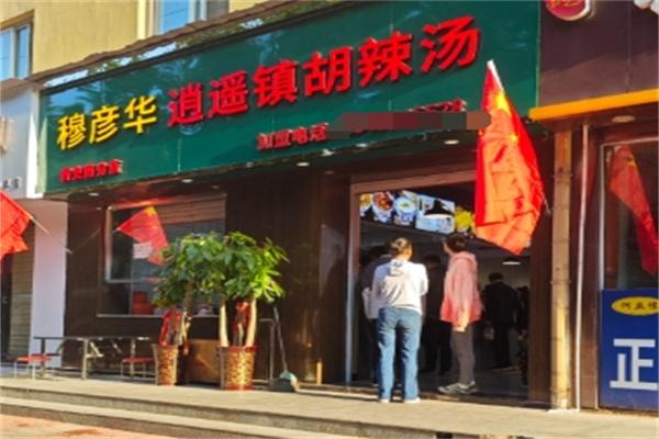 穆彦华胡辣汤