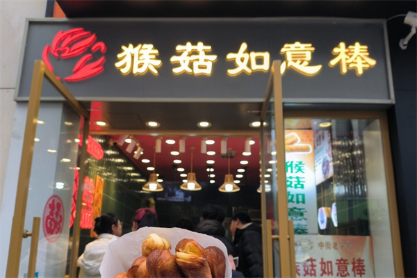 猴菇如意棒