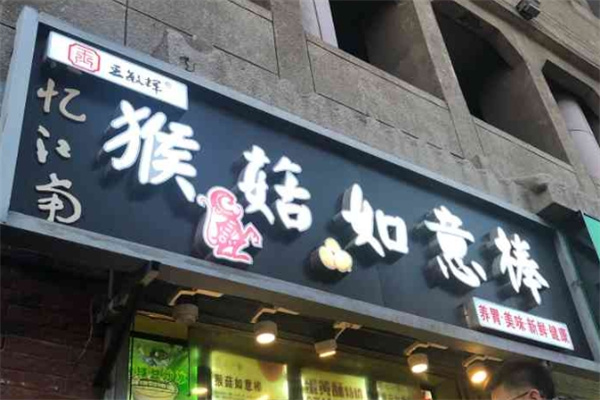 猴菇如意棒
