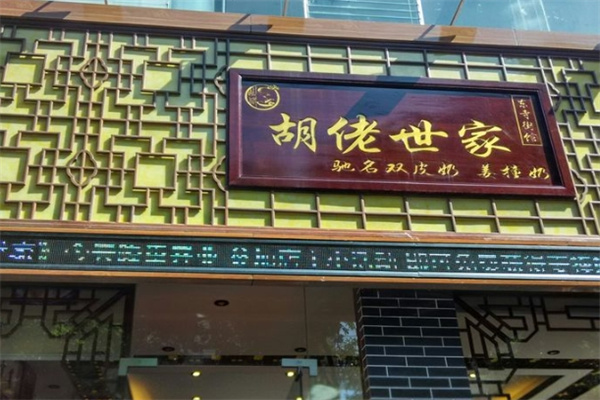 胡佬世家 胡佬世家
