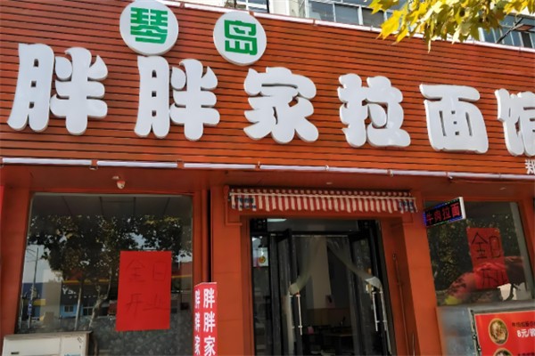 琴岛胖胖家拉面