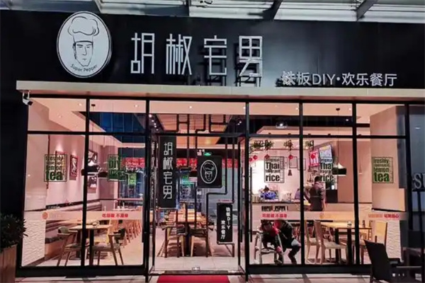 胡椒宅男