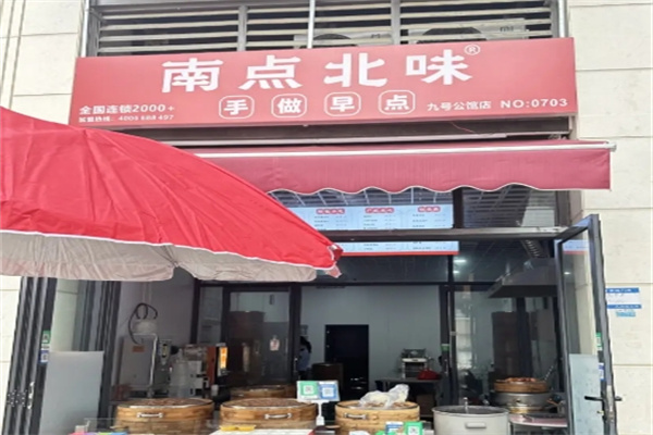 南点北味早餐
