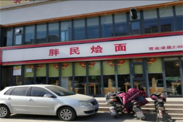 胖民烩面