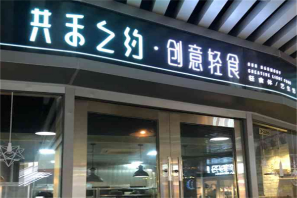 共禾之约创意轻食