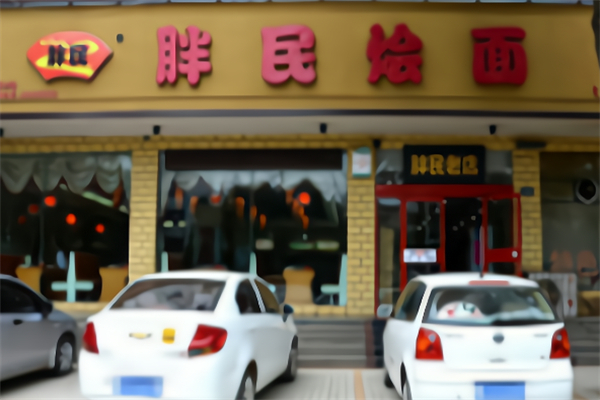 胖民烩面