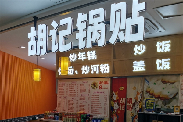 胡记锅贴