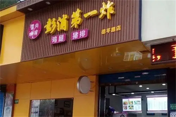 彭浦第一炸