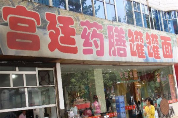 宫廷药膳罐罐面