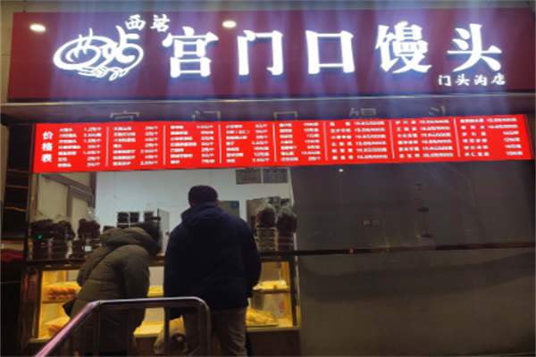 宫门口馒头铺