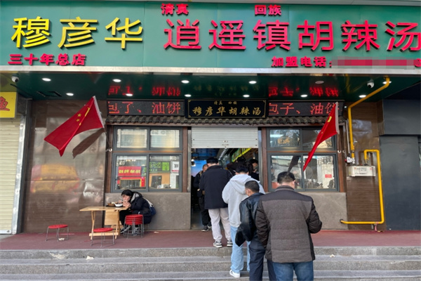 穆彦华胡辣汤