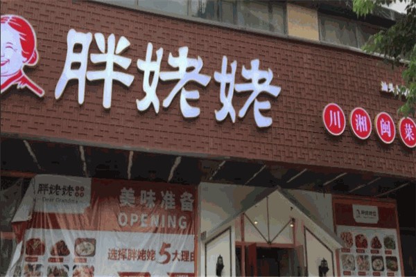 胖姥姥川湘闽菜