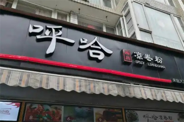 呼哈凉卷粉