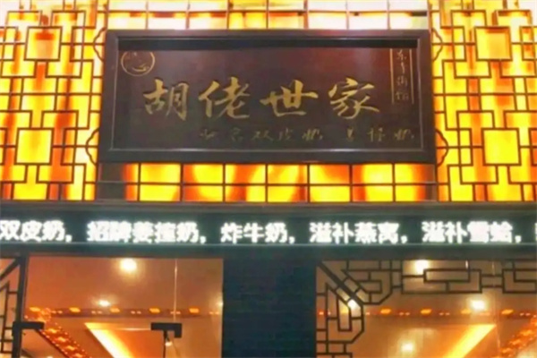 胡佬世家 胡佬世家