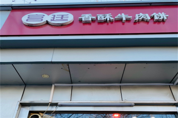 宫廷香酥牛肉饼