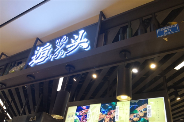 逅头洋芋冰粉鸡排