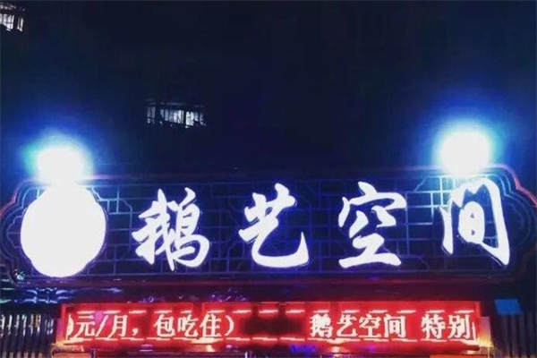 鹅艺空间