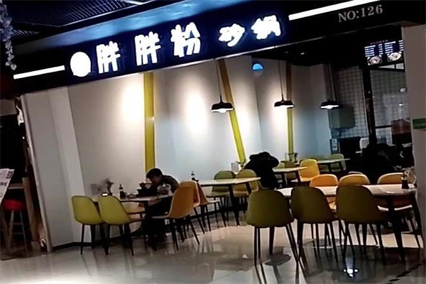 胖胖粉砂锅
