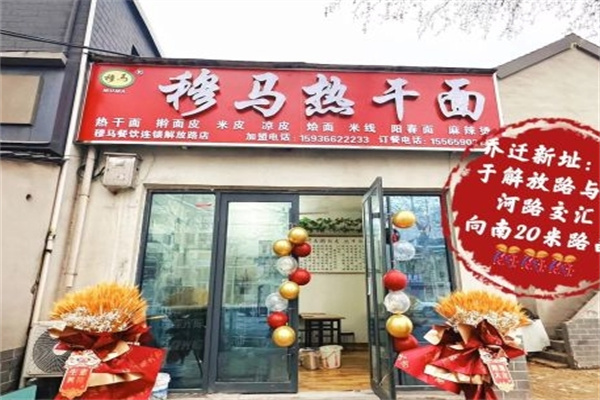 穆马热干面