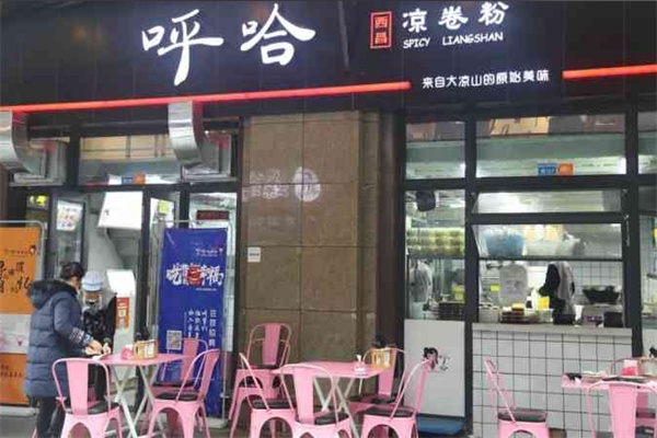 呼哈凉卷粉