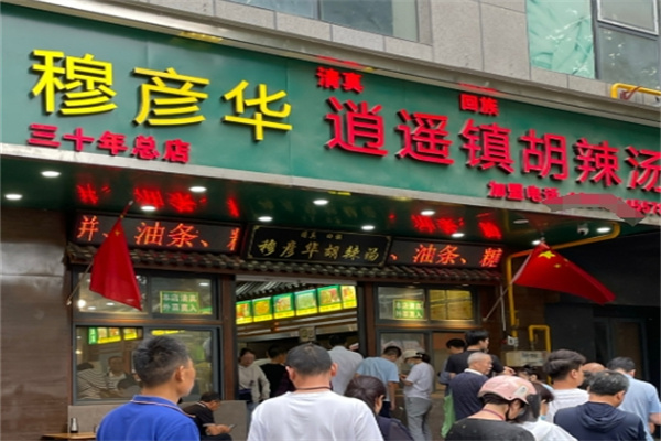 穆彦华胡辣汤