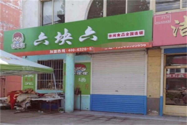 米乐乐6.6元休闲食品