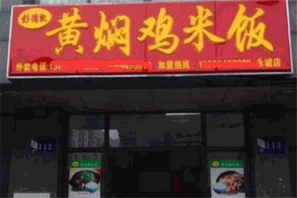 彭德凯黄焖鸡米饭