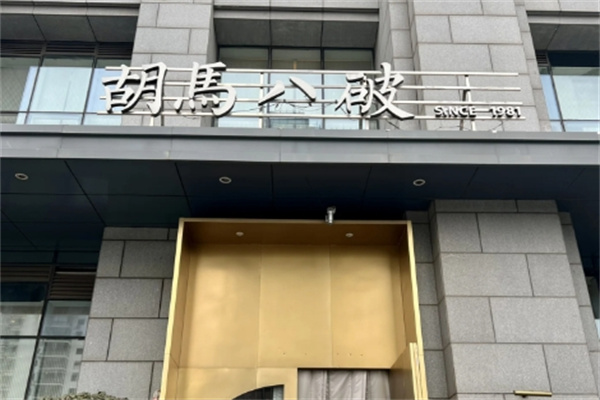 胡马八破川菜小馆