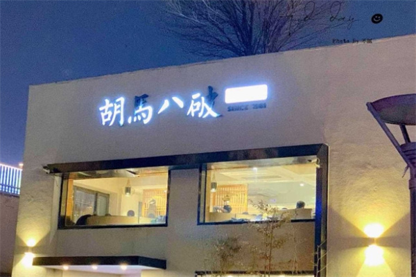 胡马八破川菜小馆