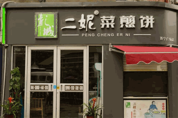 彭城二妮菜煎饼