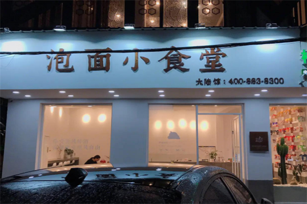 泡面小食堂