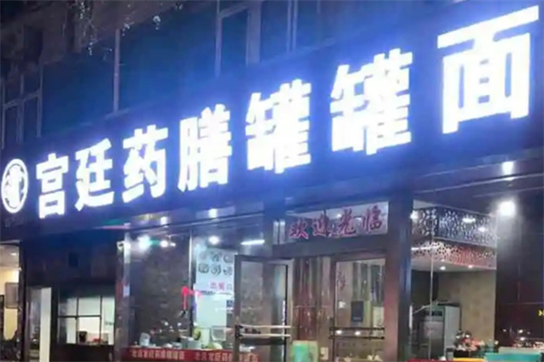 宫廷药膳罐罐面