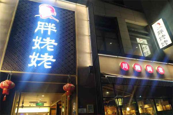 胖姥姥川湘闽菜