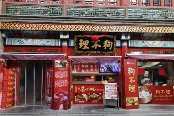 狗不理包子店 狗不理包子店
