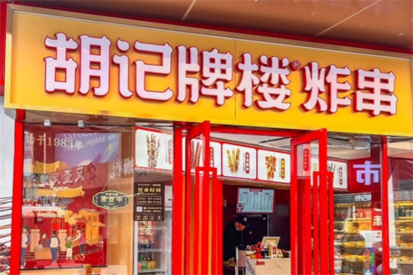 胡记牌楼炸串