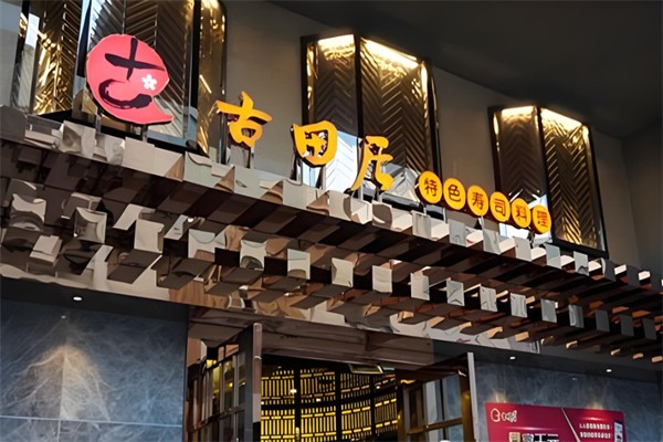 古田居日本料理