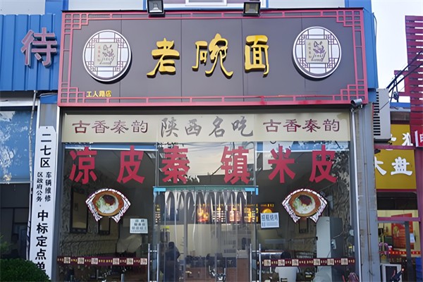 古香秦韵老碗面