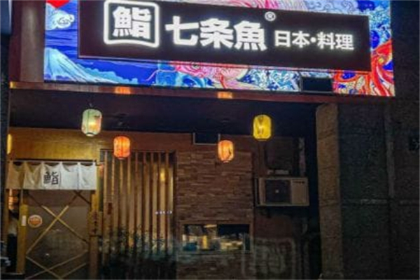 七条鱼日料
