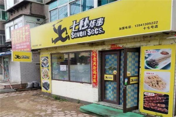 七秒炸串