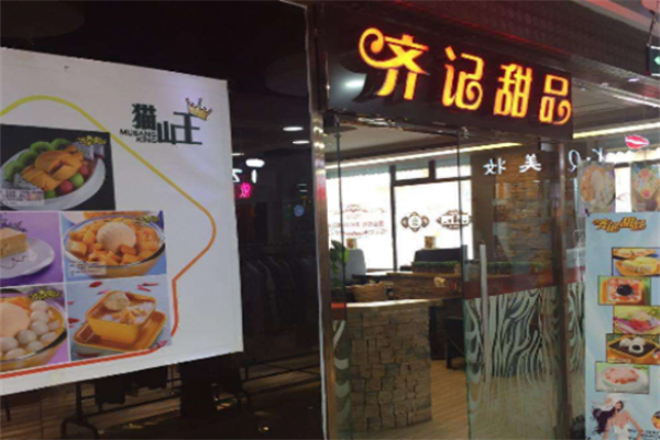 齐记甜品